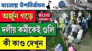 Vatpara | Arjungarh | অর্জুন গড়ে দলীয় কর্মীকেই গুলি কী কাণ্ড দেখুন