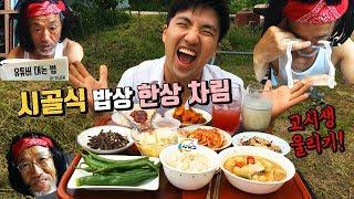 시골 밥상으로 고시생 울리기!!! | [동동키친] 리도리오 된장찌개 레시피&먹방(ft. 사이소)