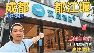 成都自由行2023 漢廷酒店都江堰店 都江堰住宿 EP.06