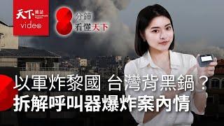 BB Call集體爆炸　台灣金阿波羅呼叫器背黑鍋？天下與國際記者合作　拆解幕後資金流向【8分鐘看懂天下】Ep.15