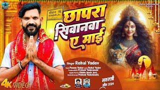 4K VIDEO | Rahul Yadav | Chhapara Siwan Ye Mai | Bhakti Bhojpuri Devigeet 2024 | Jaise Ailu Thave |