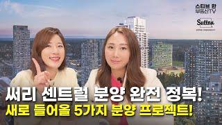 써리 센트럴의 5가지 분양 프로젝트 완전 정복! 함께 알아봅시다! | 스티브한 밴쿠버 부동산 TV