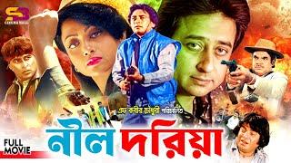 Nil Doriya | নীল দরিয়া - Old Bangla Movie | Sunetra | Nadim | Moti | Shofi Mohammad | Full Movie