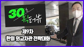 30초 휙터뷰 l 제9차 한미 외교차관 전략대화 #shorts
