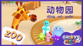 Learn Animals in Chinese Language | Zoo in Chinese Mandarin | Learn to Speak Chinese for Kids | 动物园