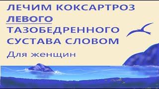 Лечим коксартроз левого тазобедренного сустава словом  Для женщин