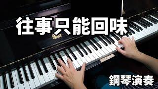 往事只能回味 尤雅 鄧麗君 鋼琴演奏  piano cover