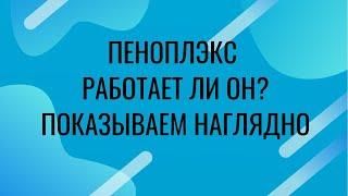 Пеноплекс шумоизоляция или нет? Сравнение с панелью ЭКО-кварц 18 мм. СтопШумКрым, Москва.