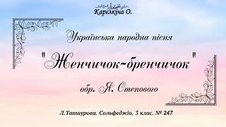 Українська народна пісня "Женчичок-бренчичок" (Л.Татаурова. Сольфеджіо. 3 клас. №247).