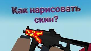 Как нарисовать свой скин для Block Strike?