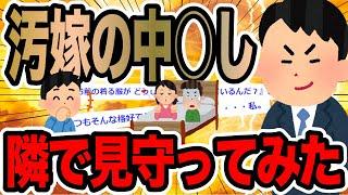 汚嫁の中○し隣で見守ってみた【2ch修羅場スレ】