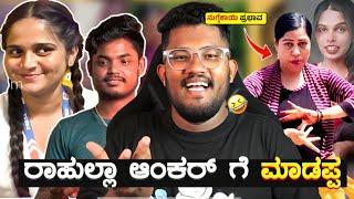 ರಾಹುಲ್ಲಾ ಆಂಕರ್ ಗೆ ಮಾಡಪ್ಪ  | ನುಗ್ಗೆಕಾಯಿ ಪ್ರಭಾವ  | KANNADA REELS ROAST | SAGAR 2024