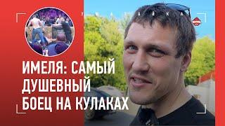 ИМЕЛЯ: драки на пляже, пиво, Емельяненко / «Алый Зверь - мешок!» / Большое интервью ЗА ЖИЗНЬ