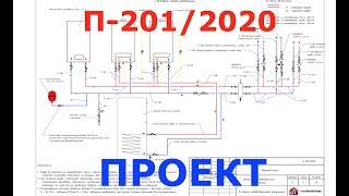 Проект отопления П-201/ 2020
