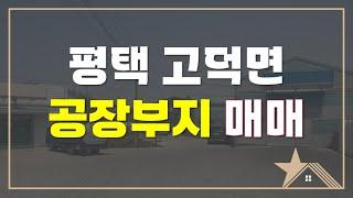 [토지매매] 평택 고덕면 공장부지 매매