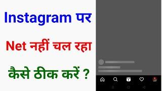 Instagram par internet nahi chal Raha | Instagram par net nahi chal Raha | instagram net not working