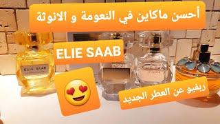 ريفيو سريع عن العطر الجديد Elie saab la lumière/