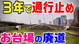 【3年で廃止！台場の廃道】青海橋