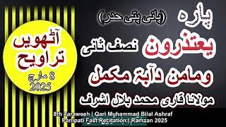 8th Ramzan Traweeh Qari Muhammad Bilal Ashraf Panipati Fast Recitation