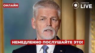 Пару часов назад! Президент Чехии дал приказ по Украине - Кремль поднял панику | День.LIVE