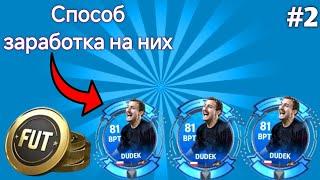 ЗАРАБОТОК МОНЕТ НА ДУДЕКАХ || EA FC MOBILE 24