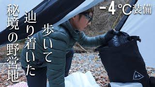 【徒歩キャンプ】誰にも言えない、歩いて辿り着いた秘境の野営地で最高のソロキャンプ。