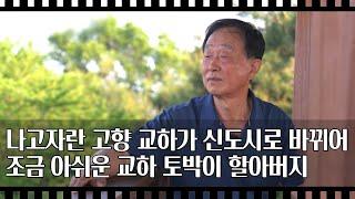 [공간다큐 '만남' 24회①] 나고자란 고향 교하가 신도시로 바뀌어 조금 아쉬운 교하 토박이 할아버지