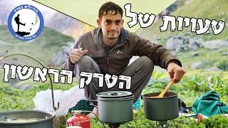 טעויות מהטרק הראשון שלנו - גאורגיה