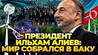 СОР29 – очередная вершина, взятая Азербайджаном