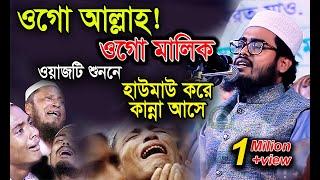 ওগো আল্লাহ ওগো মালিক | তাওবাকারীর হৃদয়বিদারক ঘটনা। Sad History | সৈয়দ জুনাইদ আযহারী 01810703111