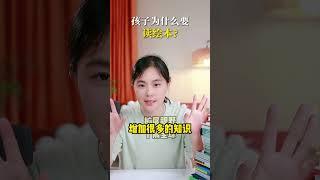 孩子为什么要读绘本？ #金牌育言家#超有用的育儿日记 #母婴育儿 #育儿#简单育儿