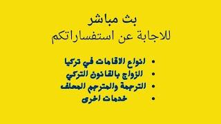 المعيشة في تركيا بالوقت الحالي . ووضع الاقامات في تركيا . وتثبيت عقود الزواج بتركيا للاجانب