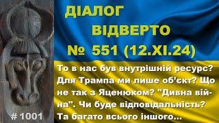 Діалог-551/12.11 Чи був внутрішній ресурс? Для Трампа ми об’єкт? Що з Яценюком? Дивна війна та інше…