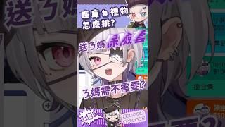 庫庫生日快到ㄌ 你有在苦惱要送庫庫什麼嗎？！#vtuber #shorts #台V #vtuberclip #vtuber中文 #kuromu