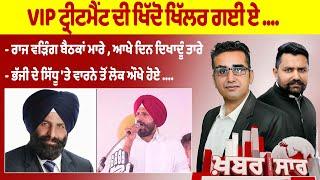 Khabarsaar - 703 -  VIP ਟ੍ਰੀਟਮੈਂਟ ਦੀ ਖਿੱਦੋ ਖਿੱਲਰ ਗਈ ਏ .... - Mintu Gurusaria Live