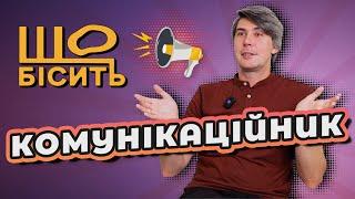 Скандали з укр. брендами. Фейки і конспірологія | Що Бісить Комунікаційника | Олександр Равчев