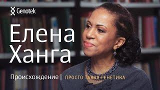 ЕЛЕНА ХАНГА. ПРОИСХОЖДЕНИЕ//ПРОСТО ТАКАЯ ГЕНЕТИКА