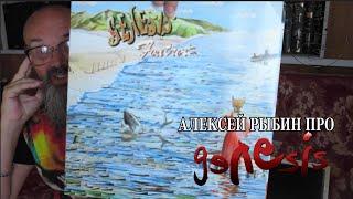 Алексей Рыбин про Genesis - Foxtrot