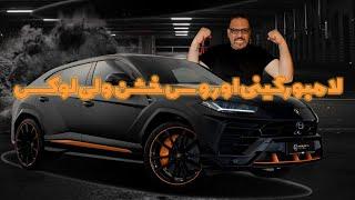 رانندگی با لامبورگینی اوروس خشن، سریع، جادار و زیبا//Lamborghini Urus Test drive