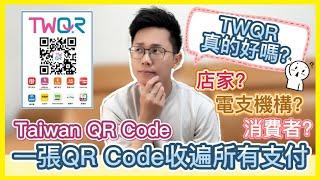 TWQR是什麼? 一張QR Code掃遍所有電子支付｜電支跨機構共用平台不用再下載一堆Pay｜TWQR對店家、電支機構、消費者用戶又有什麼影響呢｜台灣Pay Taiwan QR Code