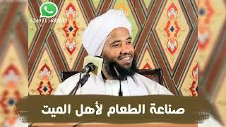 صناعة الطعام لأهل الميت .. د. عبدالحي يوسف