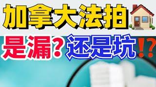 加拿大法拍房，到底是捡漏还是大坑⁉️2分钟干货帖‼️