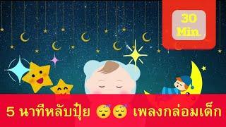 5 นาทีหลับปุ้ย  เพลงกล่อมนอน จากช่อง Lullaby Radios kids videos funny  @lullabyradios