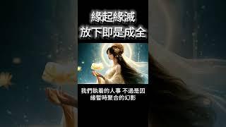 緣起緣滅：放下，是最好的成全！一切皆有因果 #開悟 #覺醒