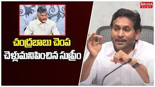 చంద్రబాబు చెంప చెళ్లుమనిపించిన సుప్రీం | Jagan Comments On CM Chandrababu Over Kommineni Bail