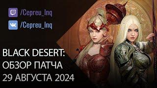 Black Desert: Патч от 29 августа (Лига Гильдий, Баланс ,Ивенты)