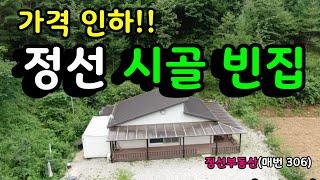 (계약완료) 가격 인하! 정선 시골 빈집 / 정선토지박사
