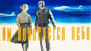 Им покоряется небо (1963)