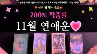 [타로 연애운]200% 적중률11월 전체 연애운 리딩이렇게 흘러간대요 (+솔로 +썸 +연락 +재회 +커플 +짝사랑 +구페뉴페 +고백 등 디테일 리딩!)