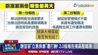 逆轉！ 勞部調查報告2.0認霸凌 列謝宜容「9罪狀」